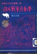 中国近代史之重要一页  鸦片战争与香港（1983 PDF版）