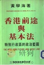 香港前途与基本法  特别行政区的政治蓝图（1985 PDF版）