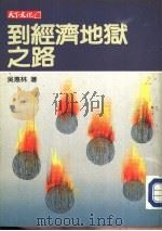 财经企管80 到经济地狱之路 1990 PDF电子版封面 9576210992 吴惠林