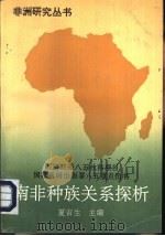 南非种族关系探析汇编（1996 PDF版）