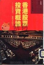 香港股票投资概论（1992 PDF版）