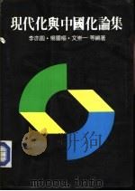 现代化与中国化论集（1974 PDF版）
