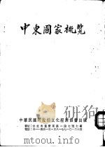 中东国家概览（1982 PDF版）