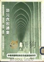 海湾六国通史（1984 PDF版）