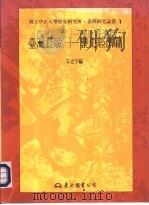 国立中正大学历史研究所·台湾研究论丛1  台湾经验（一）——历史经济篇（1993 PDF版）