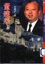 董建华评传（1996 PDF版）