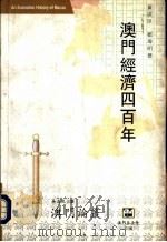 澳门论丛  澳门经济四百年（1997 PDF版）