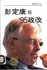 彭定康与95政改 1993 PDF电子版封面 9622263593 陈毓祥编著