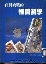 现代企管新知111  面对挑战的经营哲学（1985 PDF版）