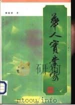 华人实业家 1996 PDF电子版封面 962582028X 钟蕴晴著;魏穆紫