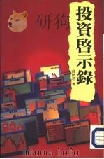 投资启示录（1993 PDF版）