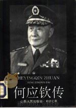 何应钦传 上下 1993 PDF电子版封面 7203023230 熊宗仁
