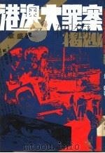 港澳大罪案揭秘 1980 PDF电子版封面 章盛