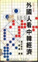 外国人看中韩经济（1983 PDF版）