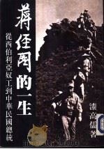 蒋经国的一生 从西伯利亚奴工到中华民国总统 P374 PDF电子版封面