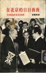 在北京的日日夜夜 中央谈判我见我闻 PDF电子版封面 曾慧燕著