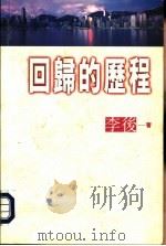 回归的历程（1997 PDF版）