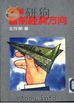 掌握当前经济方向（1983 PDF版）