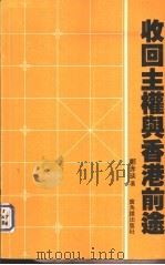 收回主权与香港前途（1982 PDF版）