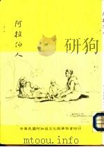 阿拉伯人（1985 PDF版）