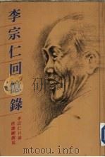 李宗仁回忆录（1986 PDF版）