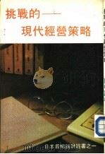 挑战的-现代经营策略（1990 PDF版）