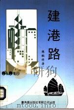 建港路 1993 PDF电子版封面 9622263607 陈毓祥编著