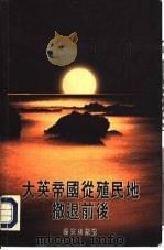 大英帝国从殖民地撤退前后（ PDF版）