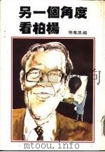 另一个角度看柏杨 1981 PDF电子版封面 应凤凰编著