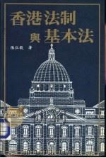 香港法制与基本法（1986.03 PDF版）