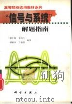 “信号与系统”解题指南（1999 PDF版）