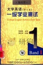 《大学英语》  修订本  一级学业测试  题库型（1999 PDF版）
