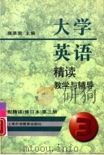 大学英语精读教学与辅导  配精读  修订本  第3册（1998 PDF版）