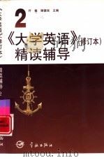 《大学英语》  修订本  精读辅导  第2册（1998 PDF版）