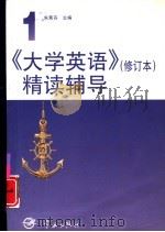《大学英语》精读辅导  第3册  修订本（1998 PDF版）