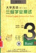 《大学英语》  修订本  三级学业测试  题库型（1999 PDF版）