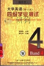 《大学英语》  修订本  四级学业测试  题库型（1999 PDF版）