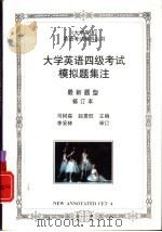 大学英语四级考试模拟题集注（1997 PDF版）