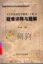 《大学英语自学教程  上》疑难详释与题解（1999 PDF版）
