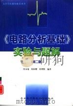 《电路分析基础》实验与题解  第2版（1987 PDF版）