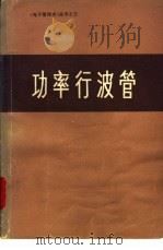 功率行波管（1976 PDF版）