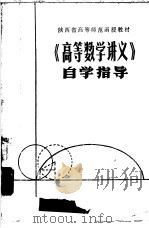 《高等数学讲义》自学指导（1979 PDF版）
