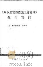 《军队经常性思想工作要则》学习答问（1992 PDF版）