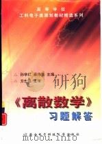 《离散数学》习题解答（1999 PDF版）