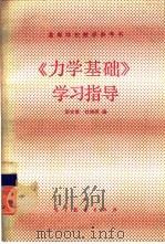 《力学基础》学习指导（1985 PDF版）