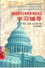 《美英报刊文章阅读  精选本》学习辅导（1996 PDF版）