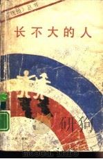 长不大的人（1988 PDF版）