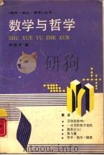 数学与哲学（1990 PDF版）