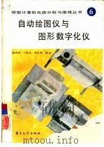 自动绘图仪与图形数字化仪（1991 PDF版）