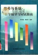 《信号与系统》自学辅导与应试指南（1997 PDF版）
